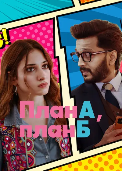 План А, план Б (2022) - постер фільму
