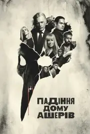 Падіння дому Ашерів