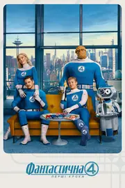 Фантастична четвірка: Перші кроки