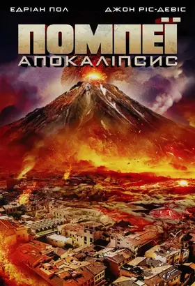 Помпеї: Апокаліпсис (2014) - дивитись онлайн