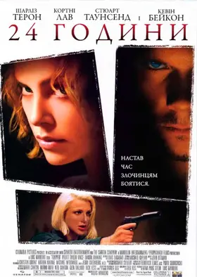 24 години (2002) - дивитись онлайн