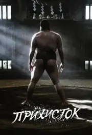 Прихисток / Святилище