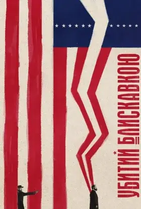 Убитий блискавкою (2025) - дивитись онлайн