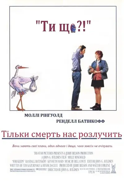 Тільки смерть нас розлучить (1988) - постер фільму