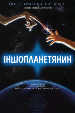 Їті. Інопланетянин / Іншопланетянин (1982) - постер фільму