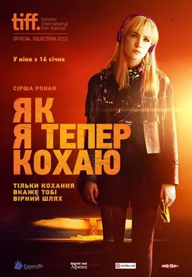 Як я тепер живу (2013) - дивитись онлайн