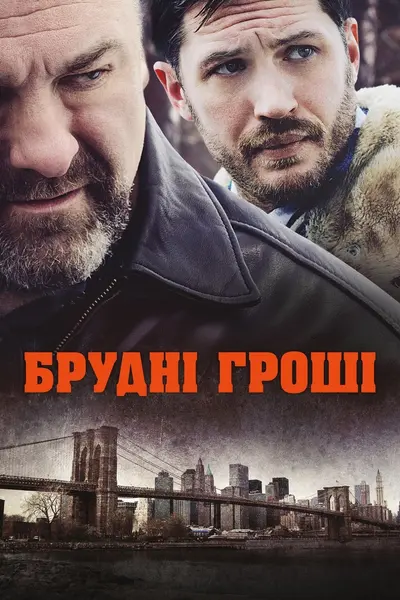 Общак / Брудні гроші (2014) - постер фільму