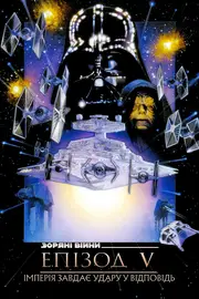Зоряні війни: Епізод V - Імперія завдає удару у відповідь