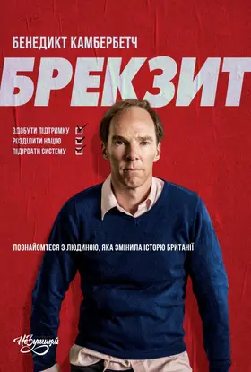 Брекзит (2019) - дивитись онлайн
