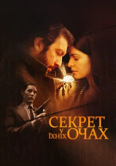 Секрет у їхніх очах (2009) - постер фільму
