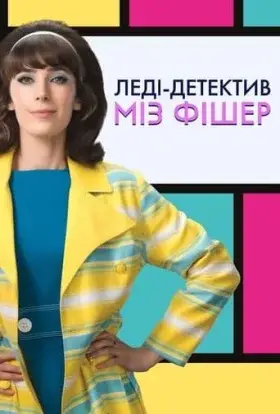 Леді-детектив міз Фішер (2019) - дивитись онлайн