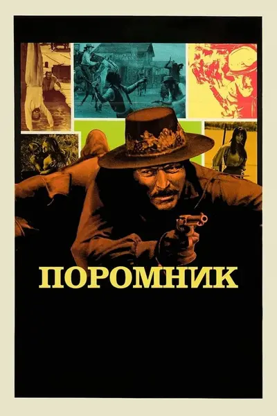 Поромник (1970) - постер фільму