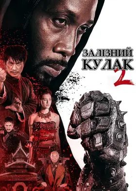Людина із залізними кулаками 2 (2015) - дивитись онлайн