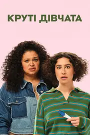 Круті дівчата / Дітки