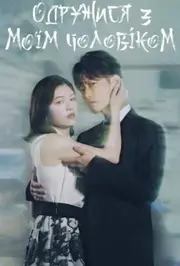 Одружися з моїм чоловіком