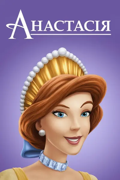 Анастасія (1997) - постер фільму