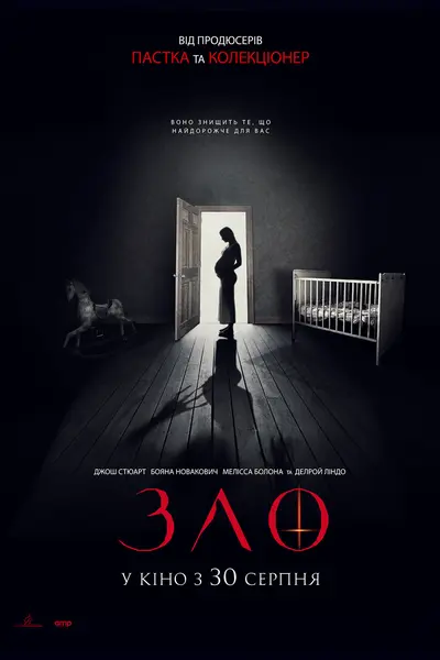 Зло (2018) - постер фільму