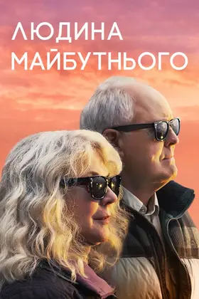Людина майбутнього (2019) - дивитись онлайн