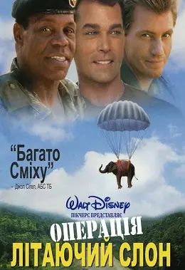 Спецзавдання "Слон" / Операція Слон / Операція Літаючий Слон (1995) - постер фільму