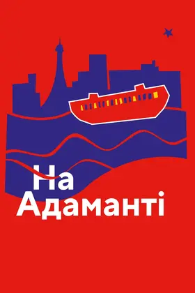 На Адаманті (2023) - дивитись онлайн