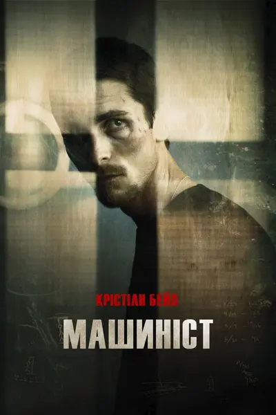 Машиніст (2004) - постер фільму