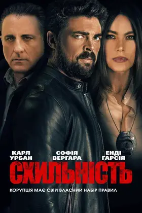 Схильність