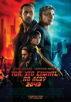 Той, хто біжить по лезу 2049 (2017) - постер