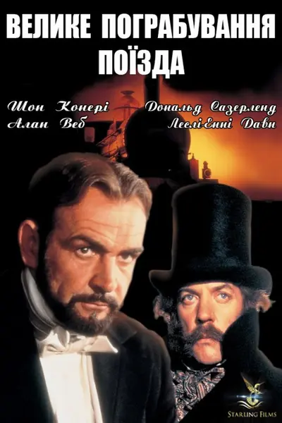 Велике пограбування поїзда (1979) - постер фільму