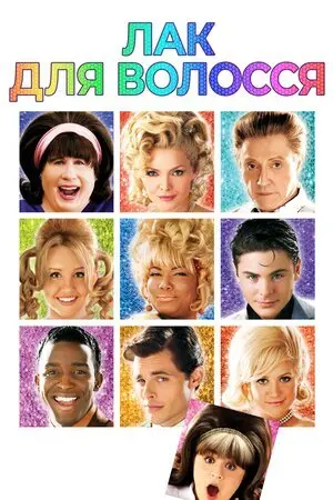 Лак для волосся (2007) - постер фільму