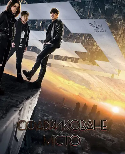 Сфабриковане Місто (2017) - постер фільму