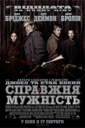 Справжня мужність / Залізна хватка (2010) - дивитись онлайн