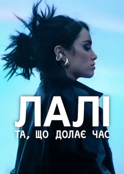 Лалі: Та, що долає час (2025) - постер фільму