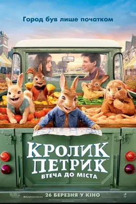 Кролик Петрик: Втеча до міста