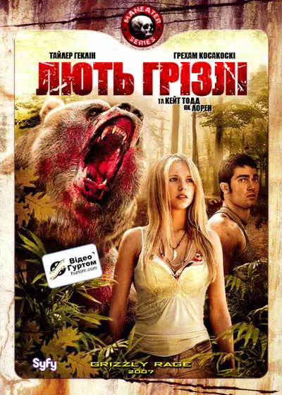 Лють грізлі (2007) - постер фільму