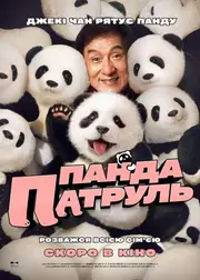 Панда патруль