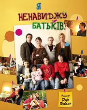 Я ненавиджу батьків