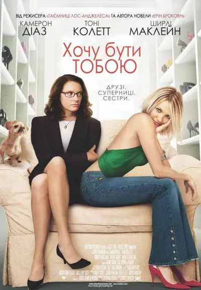 Хочу бути тобою (2005) - постер фільму