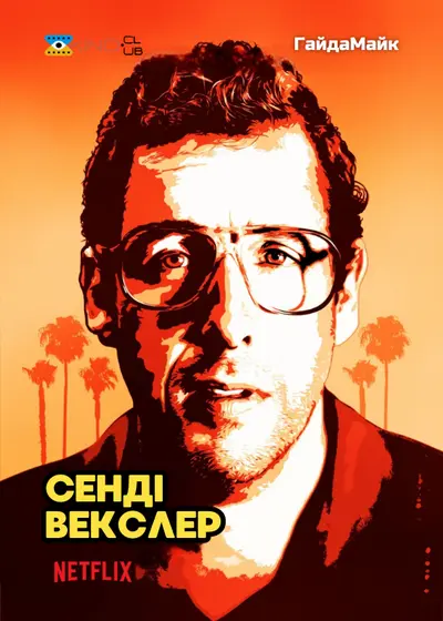 Сенді Векслер (2017) - постер фільму