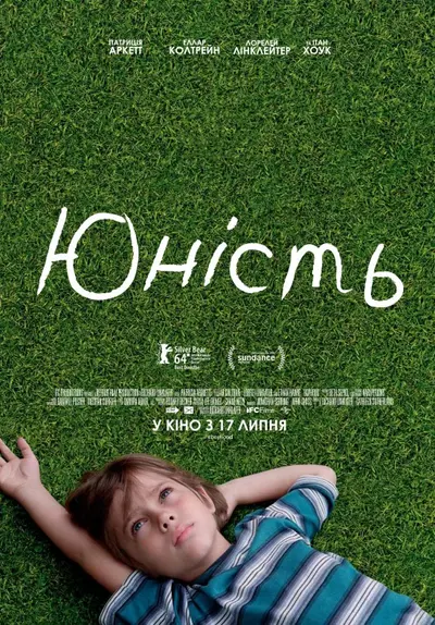 Юність (2014) - постер фільму