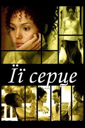 Її серце (2007) - дивитись онлайн