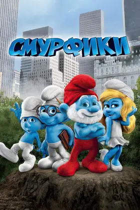 Смурфики (2011) - дивитись онлайн
