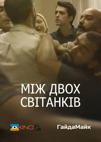 Між двох світанків / Між двома зорями (2021) - постер фільму