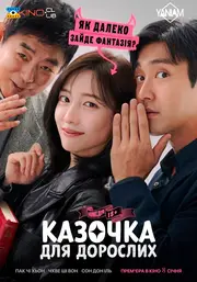 Казочка для дорослих