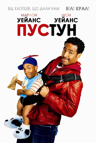 Пустун (2006) - постер фільму