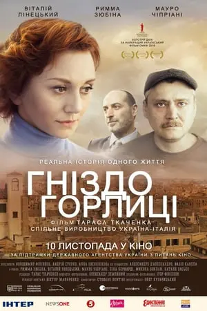 Гніздо горлиці (2016) - постер фільму