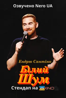 Ендрю Сантіно: Білий Шум