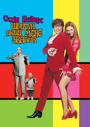 Остін Паверс 2: Шпигун, який мене звабив