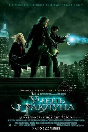 Учень чаклуна (2010) - постер фільму