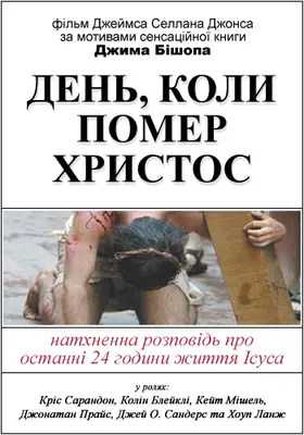 День, коли помер Христос