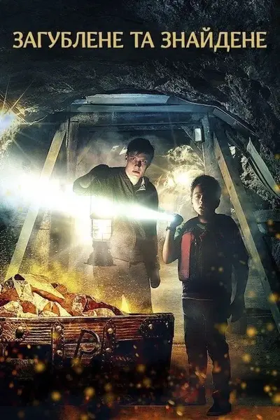 Втрати і надбання / Загублене та знайдене (2016) - постер фільму